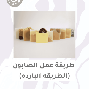 طريقة عمل الصابون (الطريقه البارده)/كتاب الكتروني