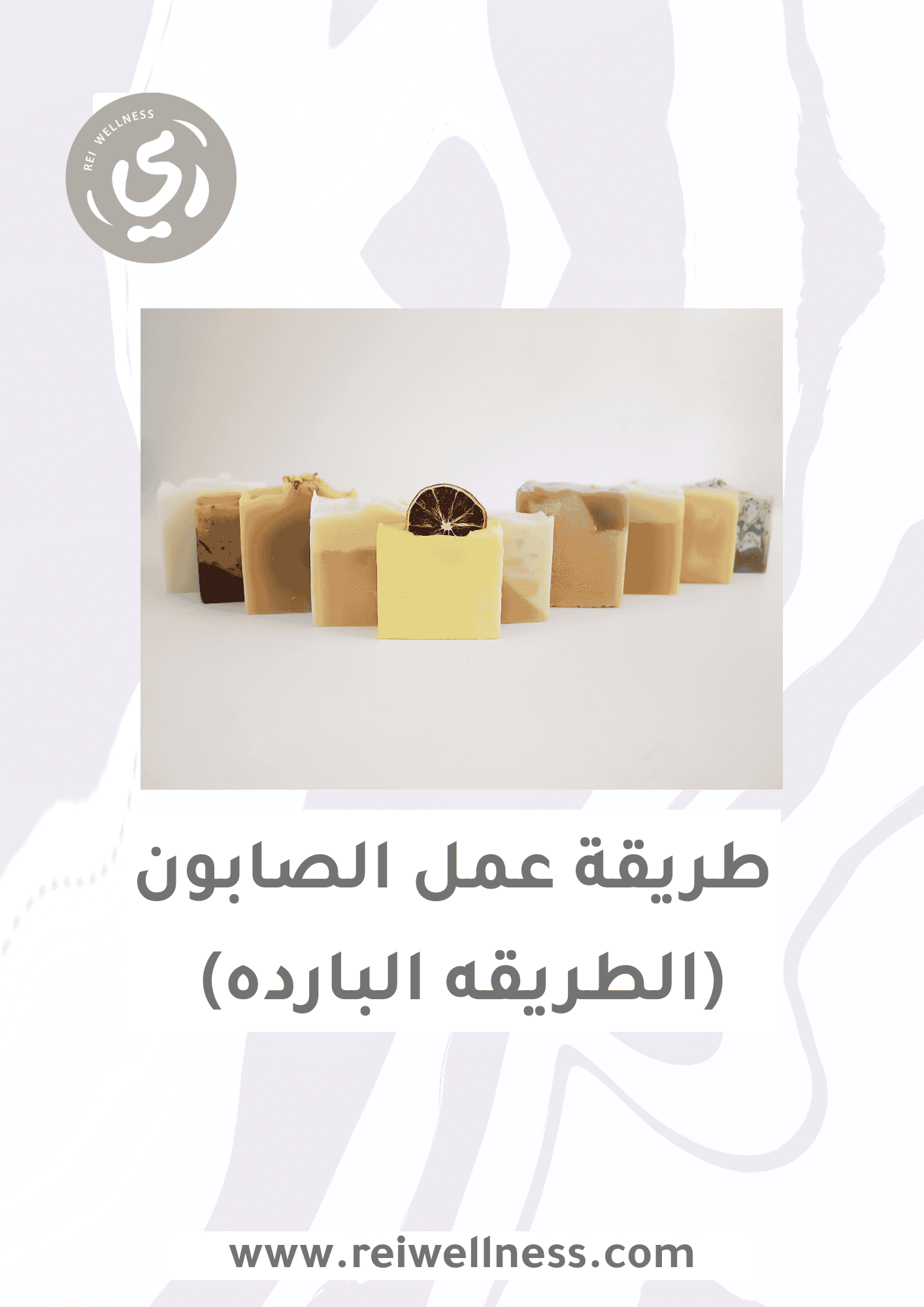 طريقة عمل الصابون (الطريقه البارده)/كتاب الكتروني