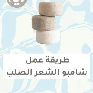 طريقة عمل الشامبو الصلب الطبيعي (كتاب إلكتروني)