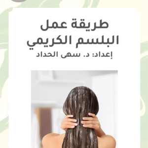 طريقة عمل البلسم الكريمي (كتاب الكتروني)