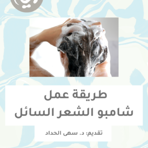 طريقة عمل شامبو الشعر السائل (كتاب الكتروني)