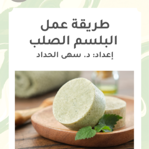 طريقة عمل بلسم الشعر الصلب (كتاب الكتروني