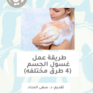 طريقة عمل غسول الجسم (4 طرق مختلفه)