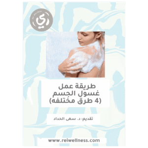 طريقة عمل غسول الجسم (4 طرق مختلفه) (كتاب الكتروني)